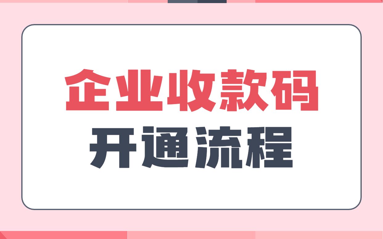 对公账户二维码怎么申请开通哔哩哔哩bilibili