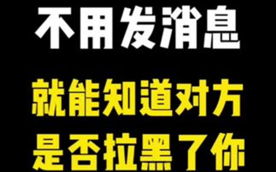 不用发信息,一个动作教会你鉴别对方是否把你拉黑.哔哩哔哩bilibili