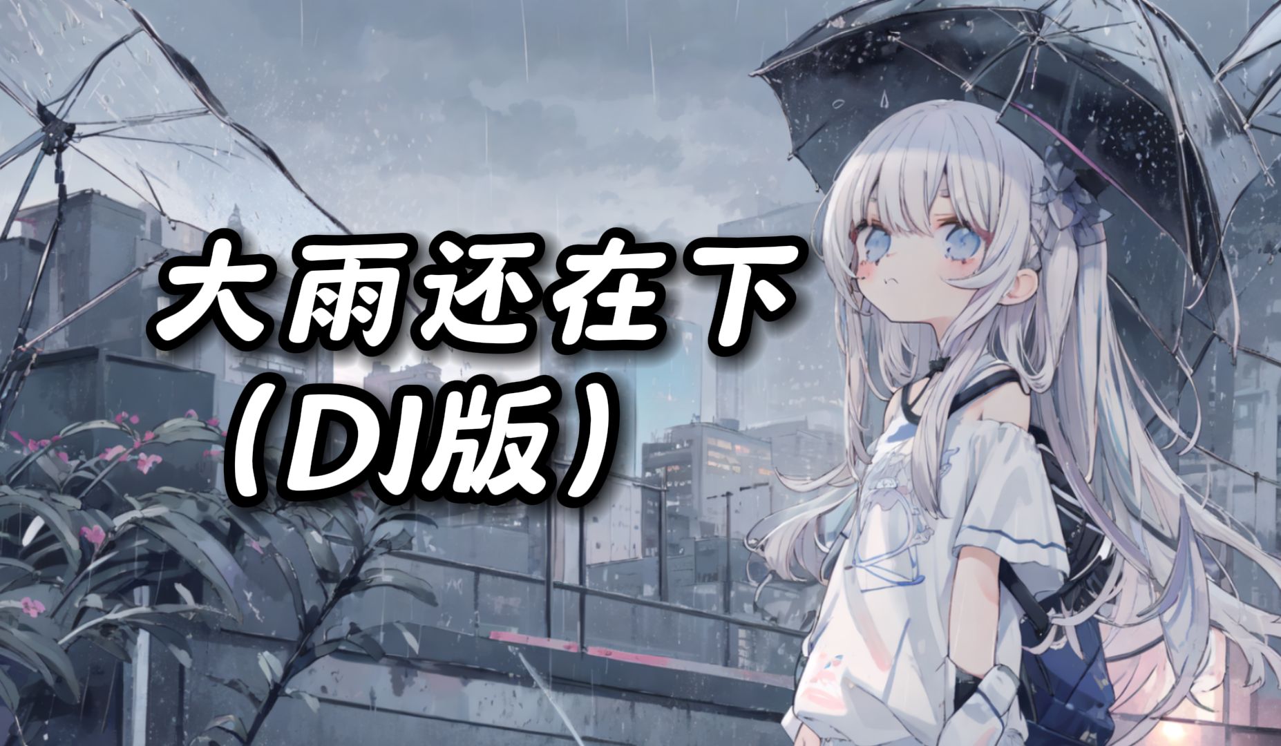 [图]大雨还在下（DJ版）（副业の小曲DJ版）/AI東 雪蓮