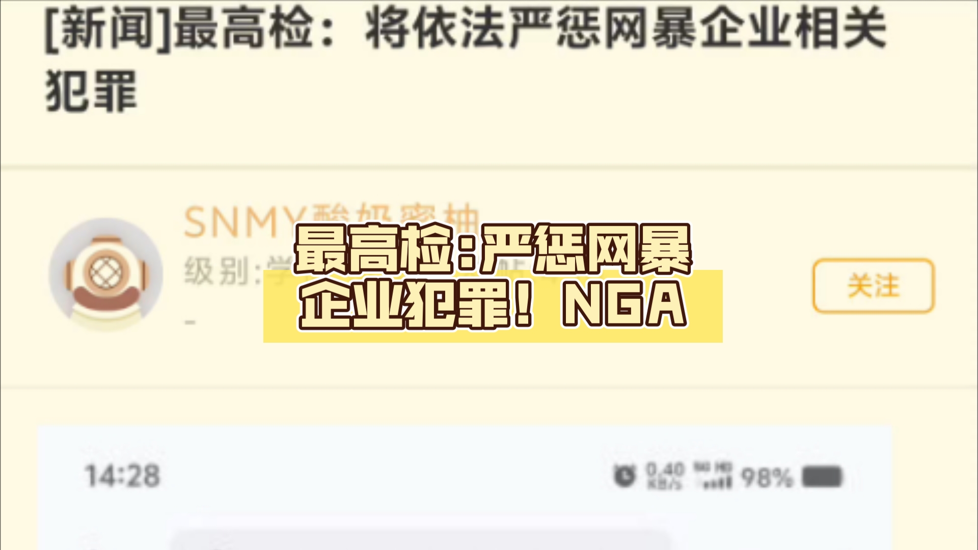 最高检:严惩网暴企业犯罪!NGA:维护米哈游总有一天搬起石头砸自己的脚!哔哩哔哩bilibili原神游戏杂谈