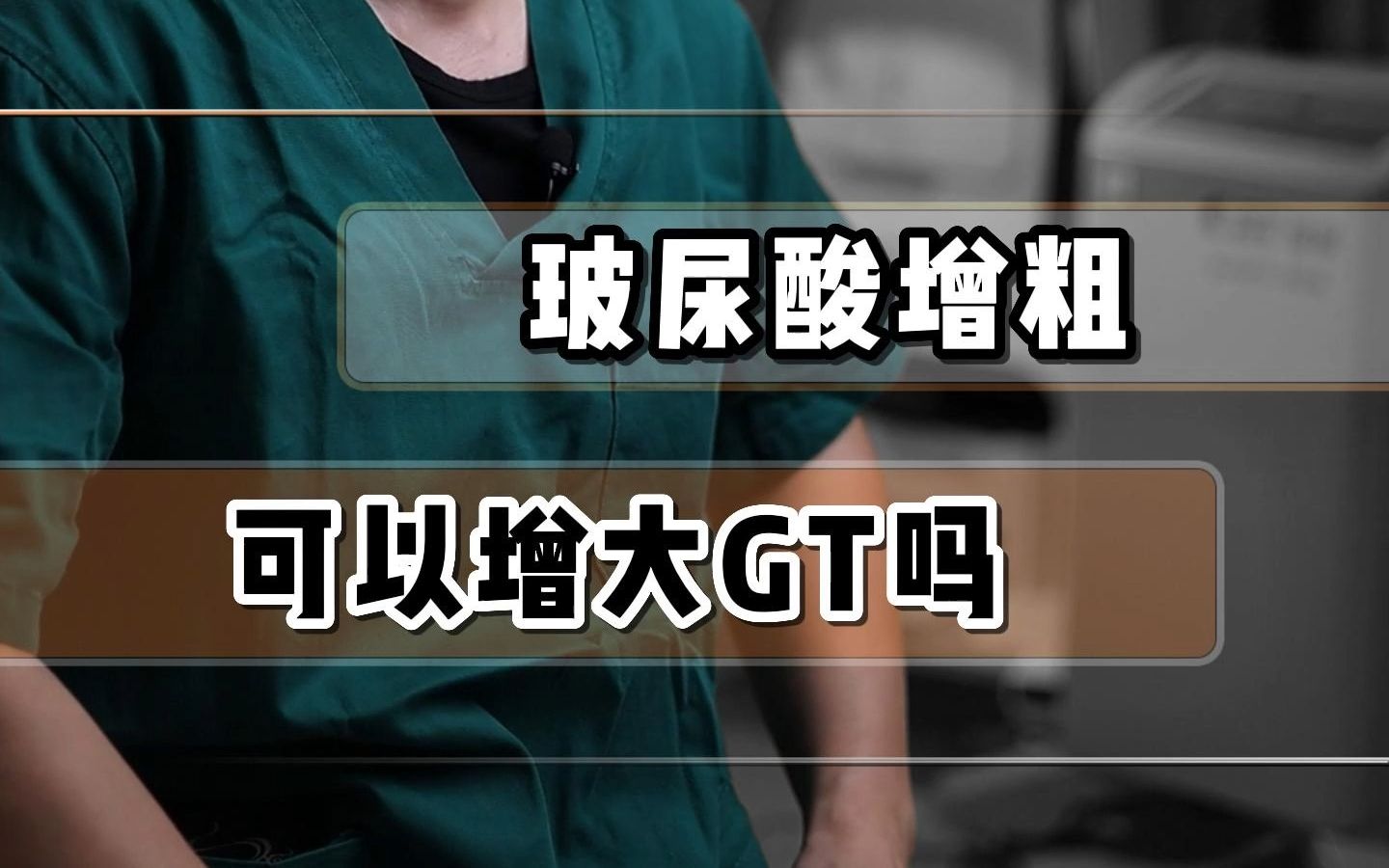 玻尿酸增粗可以增大龟头吗
