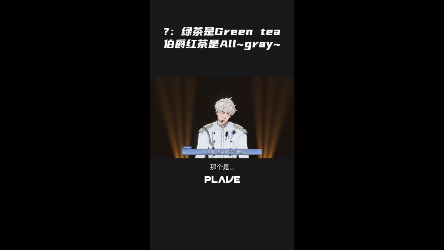 【竖屏】❔:绿茶是Green tea 𐟍𕠤𜯧ˆ𕮐Š红茶是All~gray~𐟤�”哩哔哩bilibili