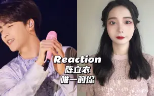 Download Video: Reaction | 陈立农《唯一的你》