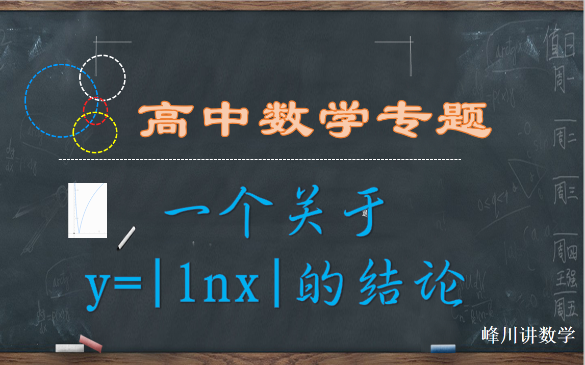 2.一个关于y=|lnx|的结论 变式哔哩哔哩bilibili