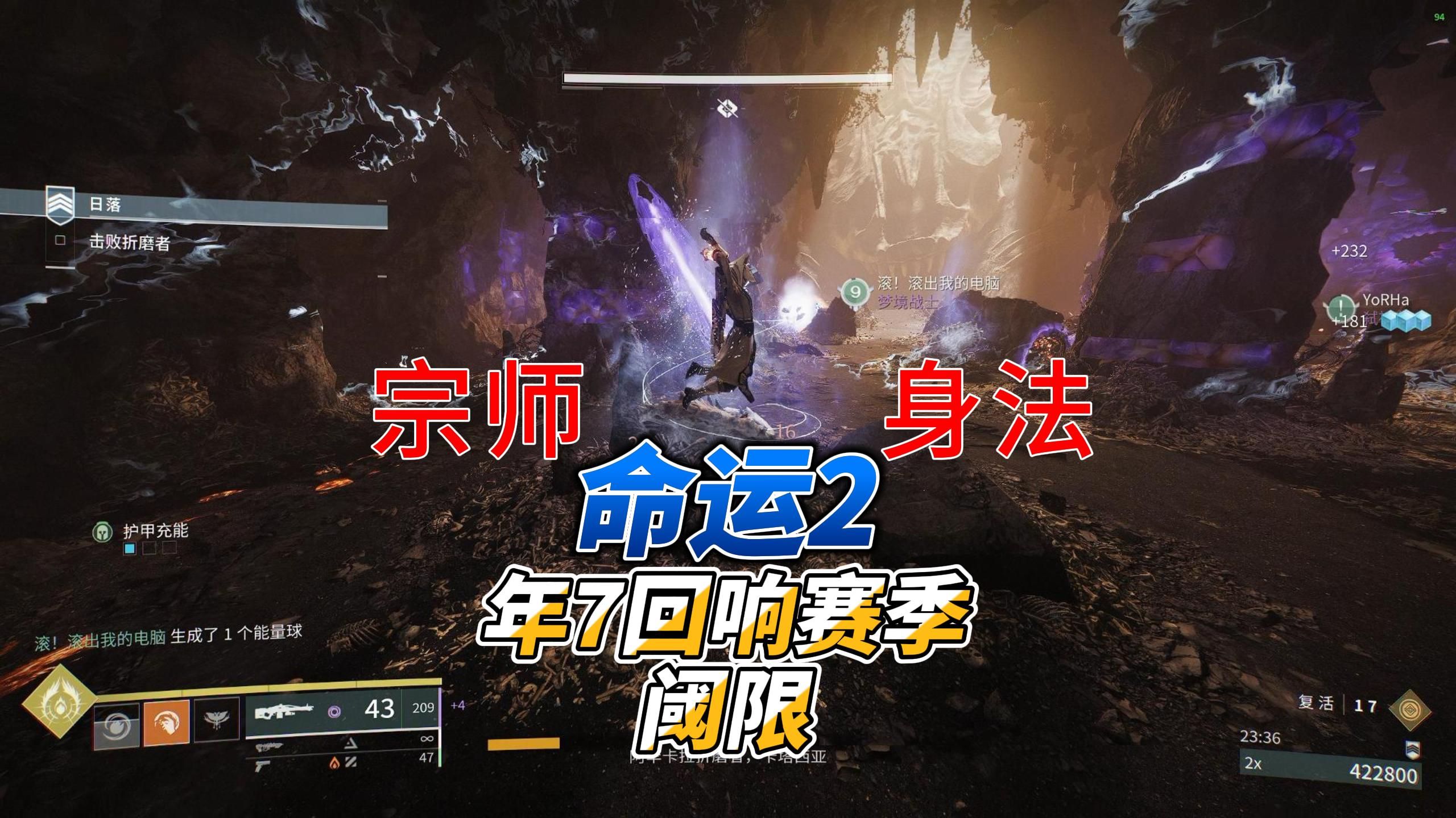 【命运2】年7回响赛季 阈限 宗师身法