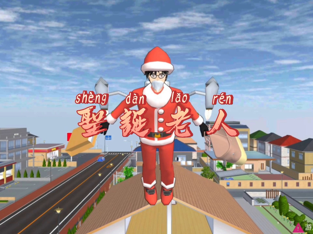 樱花校园模拟器:圣诞老人