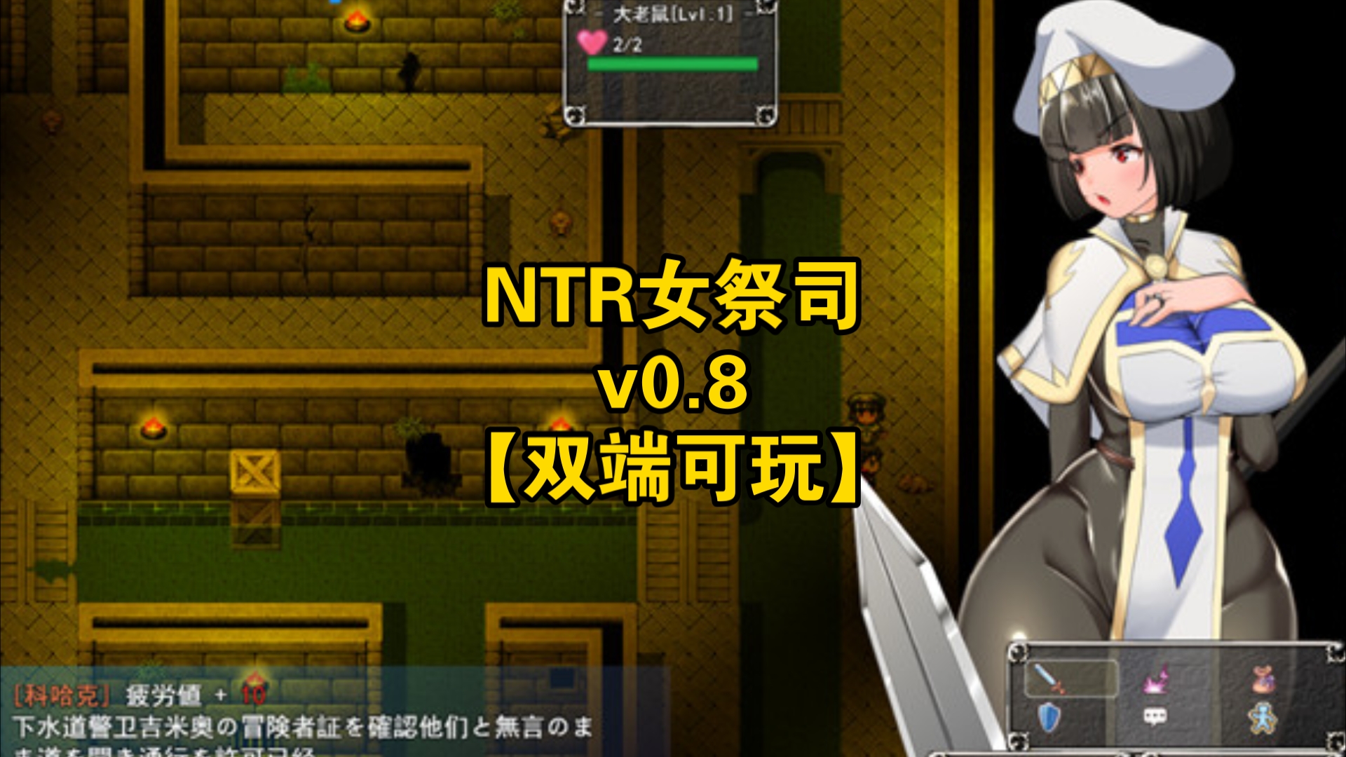 [图][热门RPG/双端]NTR女祭司 Ver0.8 精翻汉化重制版[PC+安卓/3.19G/更新]