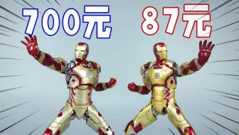 钢铁侠MK42大PK！700元三零比87元中动强多少？【刘哥模玩】