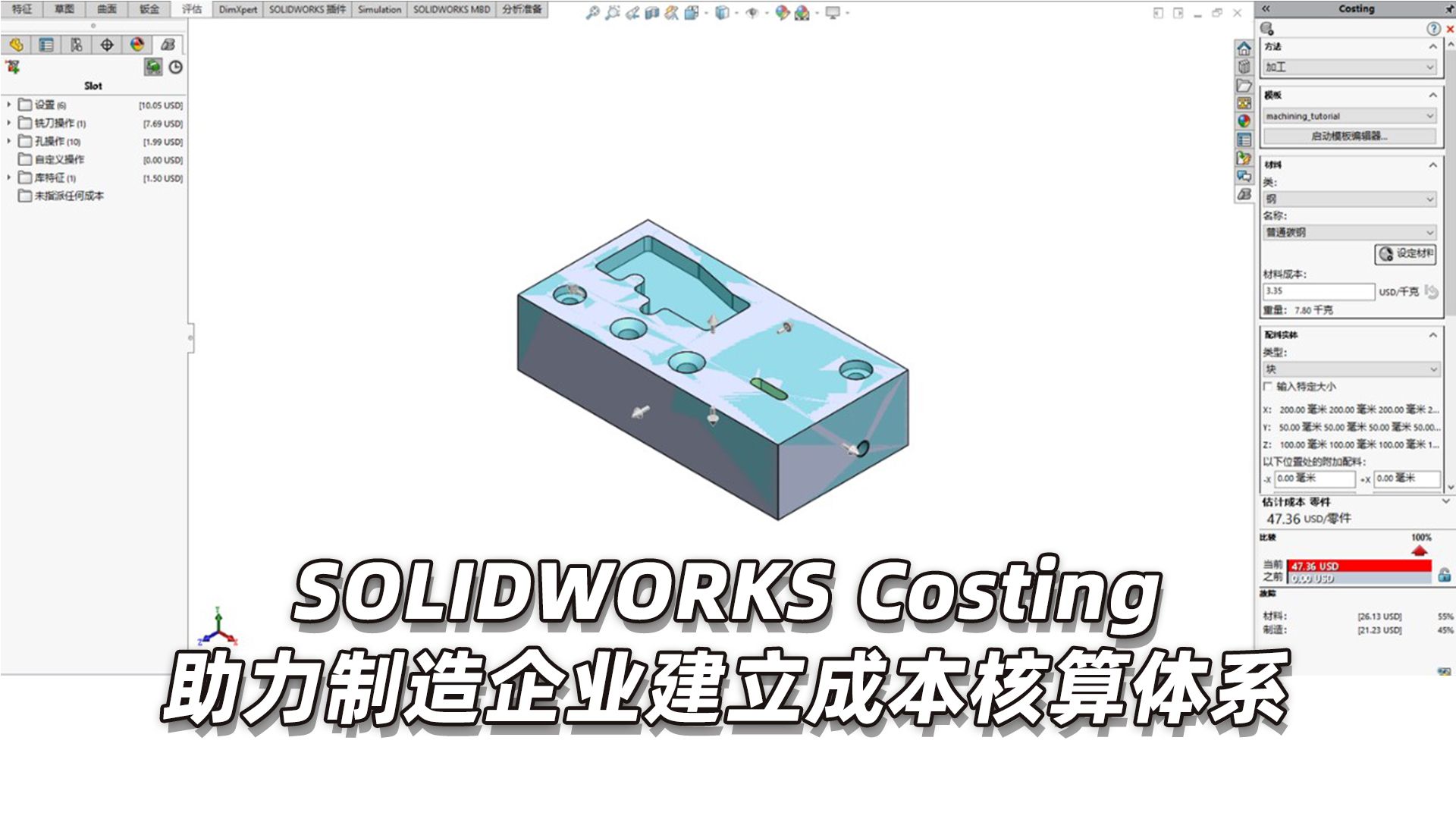 制造业成本估算 | SOLIDWORKS Costing 助力制造企业建立成本核算体系哔哩哔哩bilibili