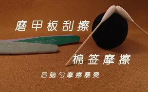 Download Video: 【杨杨助眠】磨甲板、棉签刮麦||高潮后脑勺的冲击