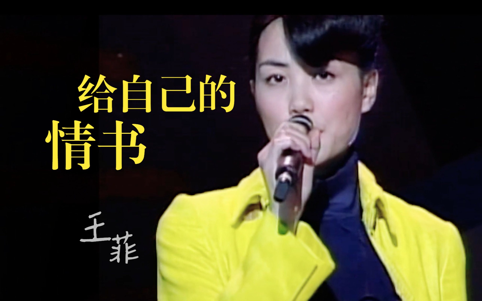 王菲《给自己的情书》十大中文劲歌金曲经典粤语歌曲|自己都不爱 怎么相爱|作曲 C. Y. Kong|寓言哔哩哔哩bilibili