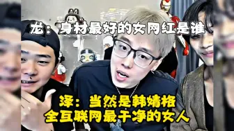 Télécharger la video: 陈泽：韩婧格永远的神，又一次救了我互联网生涯