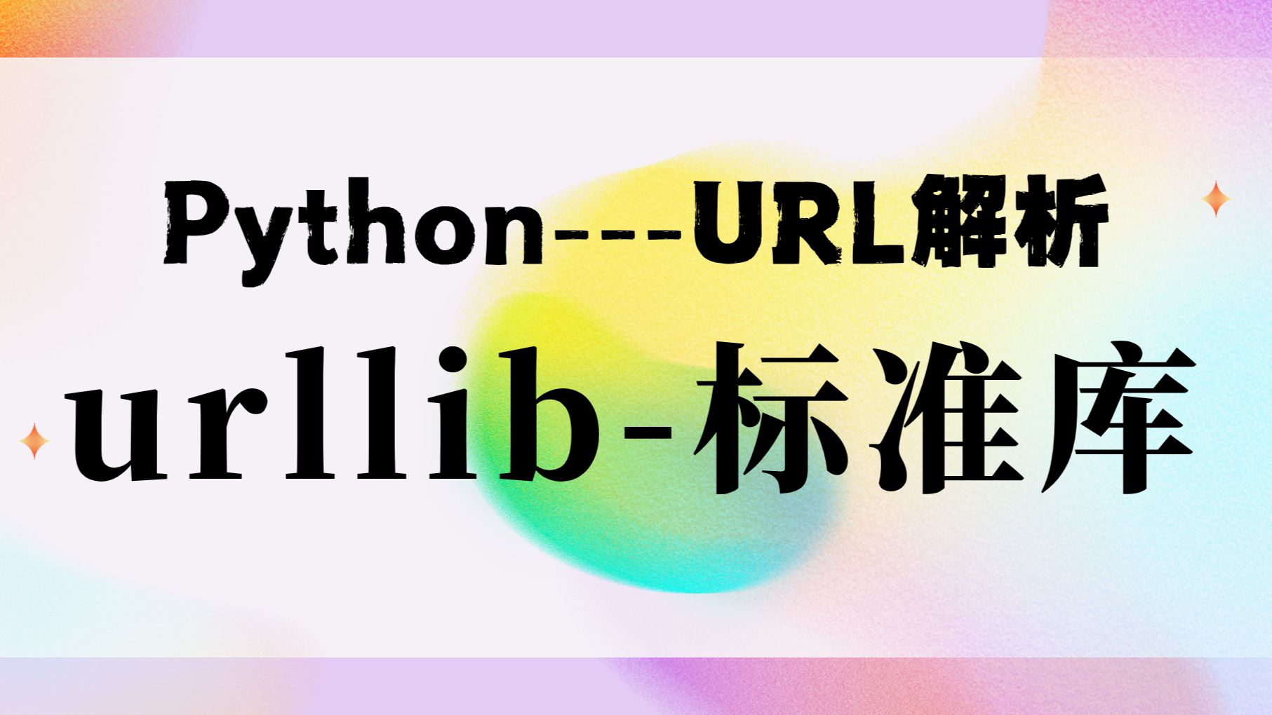 (URL解析)Python如何实现URL解析?快来学习urllib标准库!