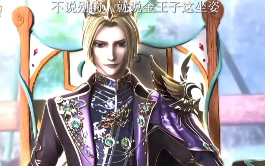 【叶罗丽】"不说别的,就说金王子这坐姿,直接帅我一脸好吧"