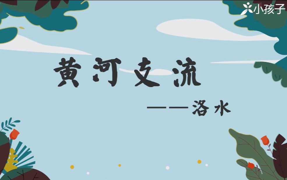 黄河支流洛水哔哩哔哩bilibili