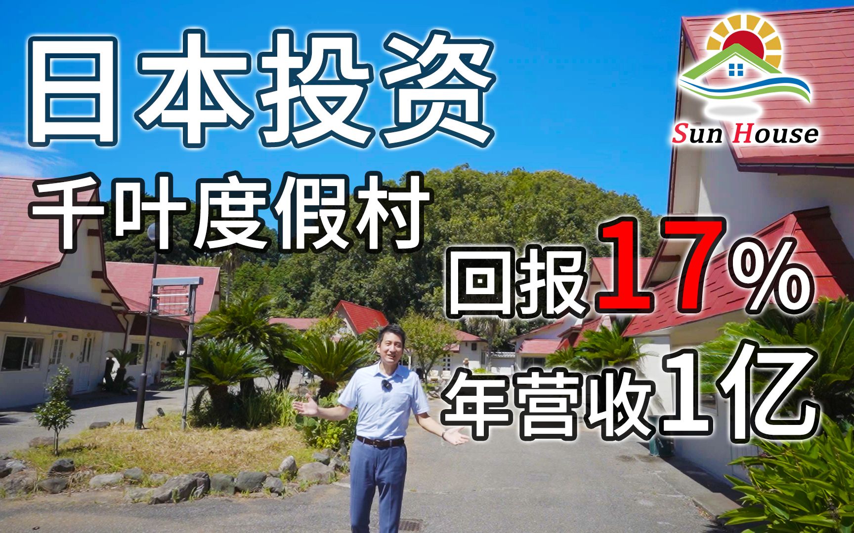 日本投资千叶度假村 适合日本投资经营签证申请 高回报率17% 售价3亿日元 年营收1亿 纯利润5100多万 带业务转让 5100平米超大土地所有权 东京近邻投资...