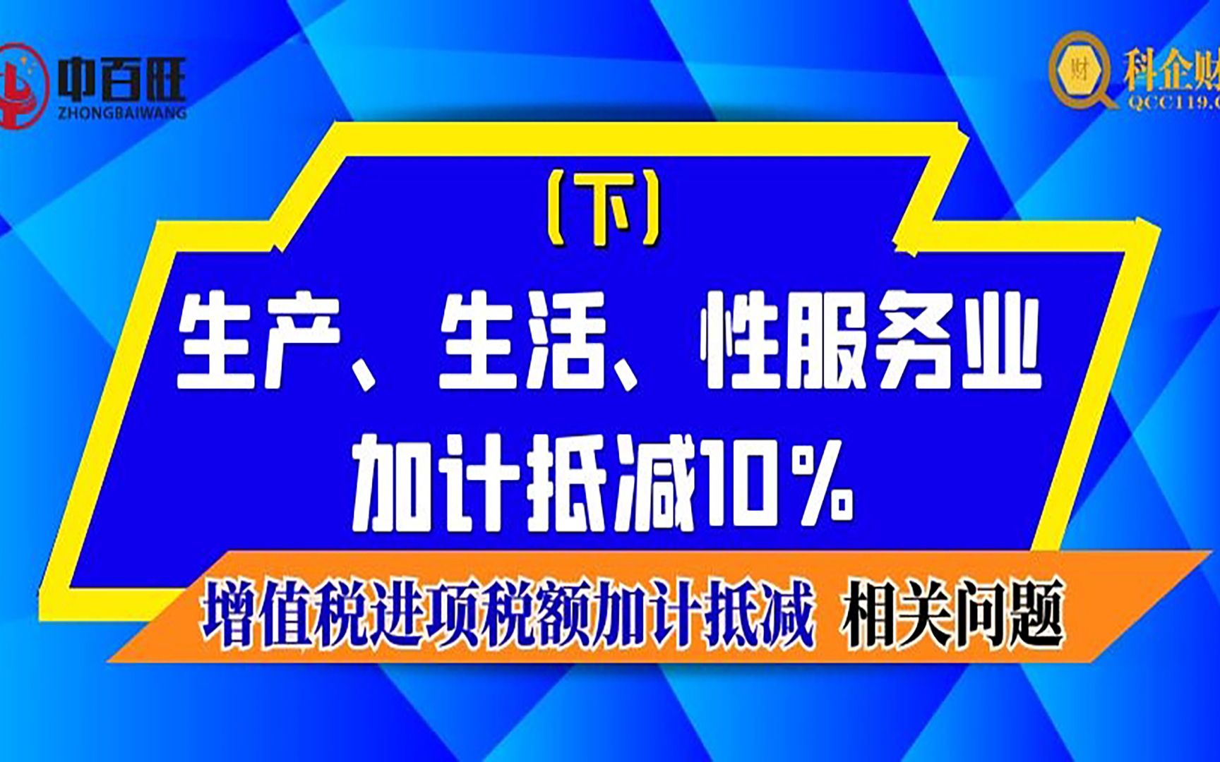 第二讲 增值税进项税额加计抵减相关问题生产、生活性服务业加计抵减10%(下)哔哩哔哩bilibili