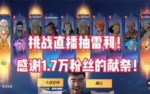 Download Video: 《航海王热血航线》挑战直播抽雷利！感谢1.7万粉丝的献祭！