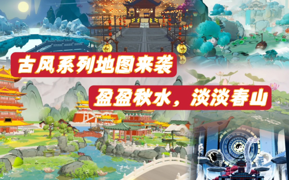 码住7575古风系列地图来袭75有你中意的吗7171