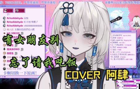 [图]【法里达】有意思的歌《有女朋友别忘了请我吃饭》（cover 阿肆）