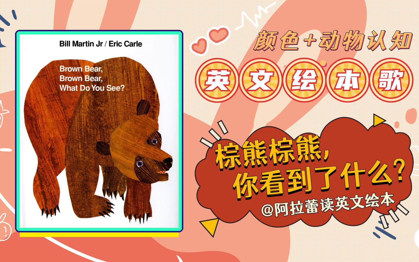 英文绘本歌𐟐𛂲own Bear, Brown Bear, What Do You See? 棕熊棕熊,你看到了什么 | 卡爷爷Eric Carle经典绘本哔哩哔哩bilibili