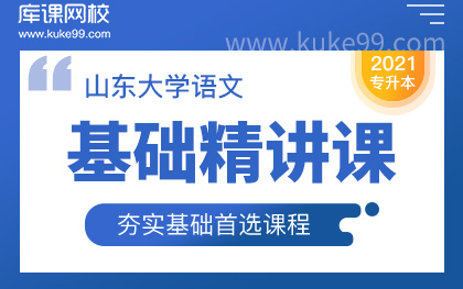 【库课】2021山东专升本大学语文精讲课 庖丁解牛哔哩哔哩bilibili