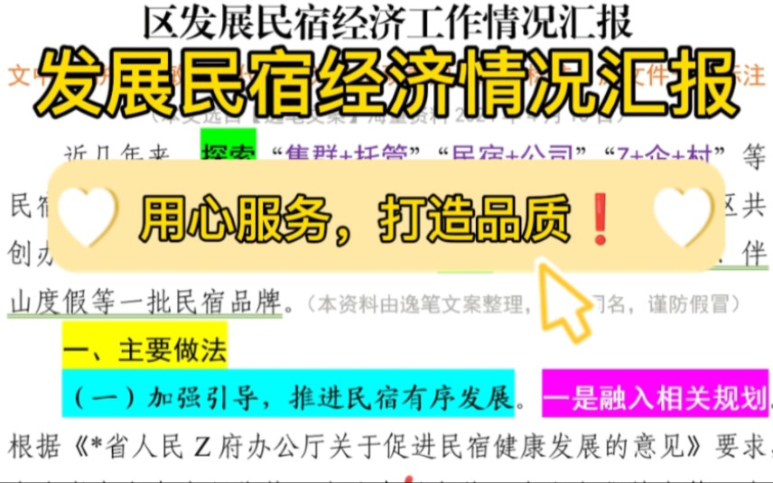 【逸笔文案网】通用素材❗️2000字发展民宿经济情况汇报,题材经典,素材通用,企事业机关单位办公室笔杆子公文材料素材分享❗(选自海量资料2024...