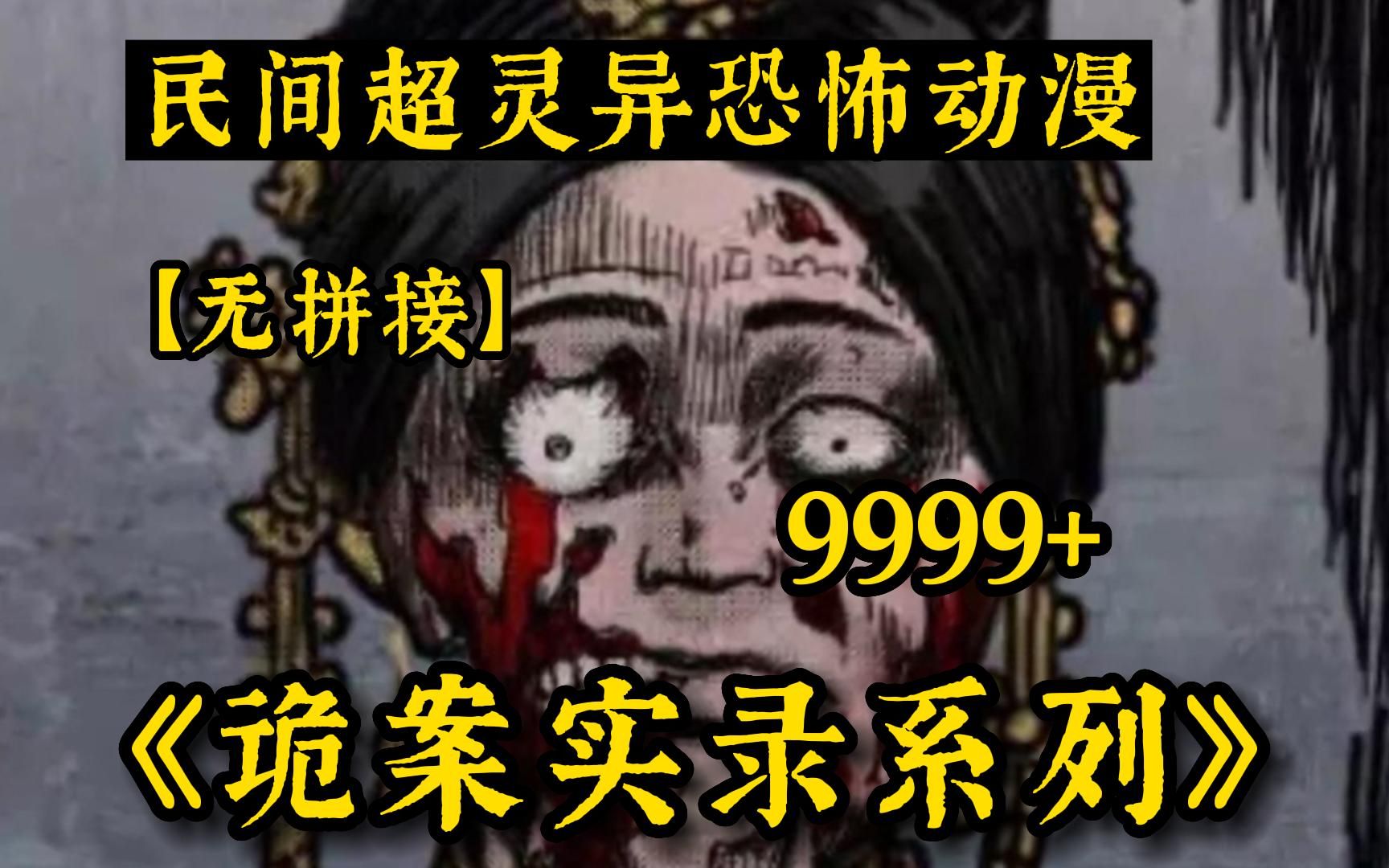 八小时!一口气看完9999部《诡案实录(无拼接)》解说中国民间故事!带你感受惊悚的魅力~哔哩哔哩bilibili