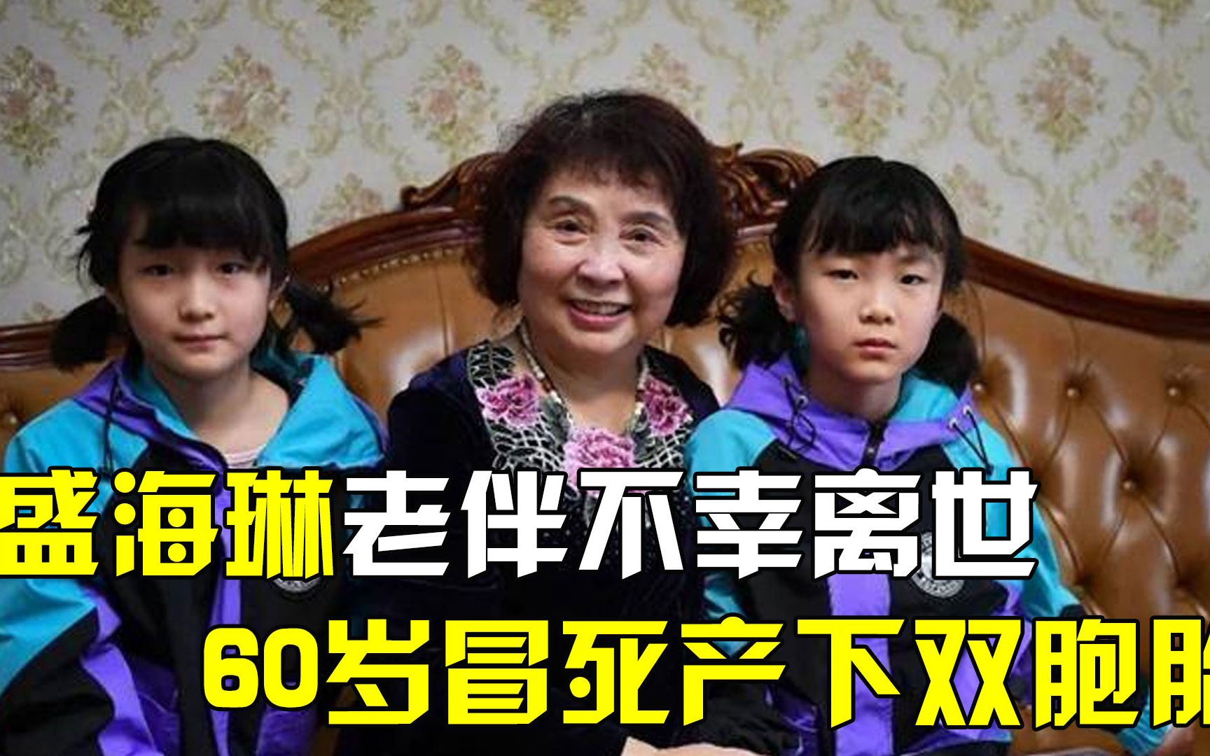 13年前,60岁的盛海琳冒死产下双胞胎,他们一家现在过得怎样?哔哩哔哩bilibili