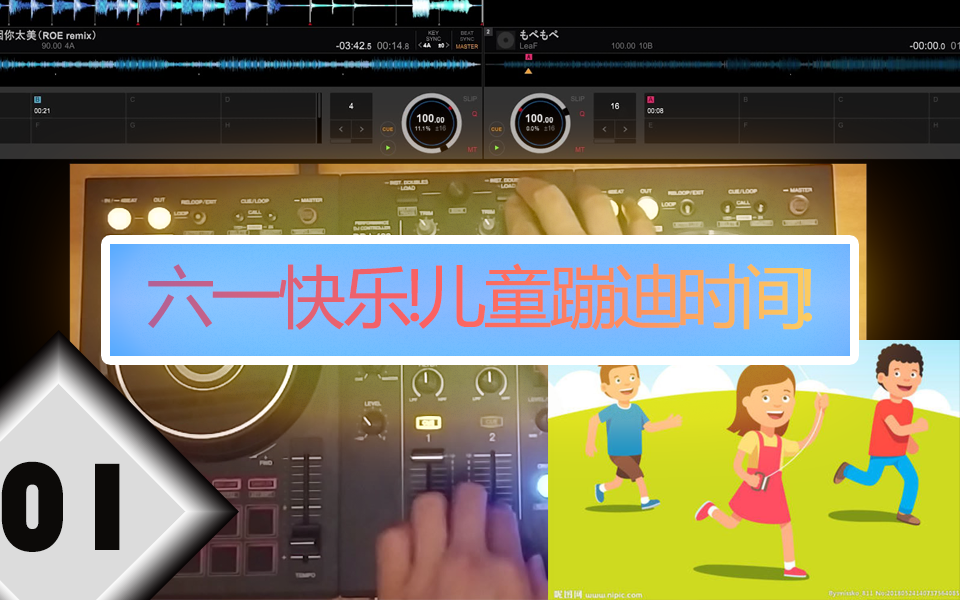 [图]【DDJ-400】迟到的六一快乐！儿童蹦迪！R U Ready！！