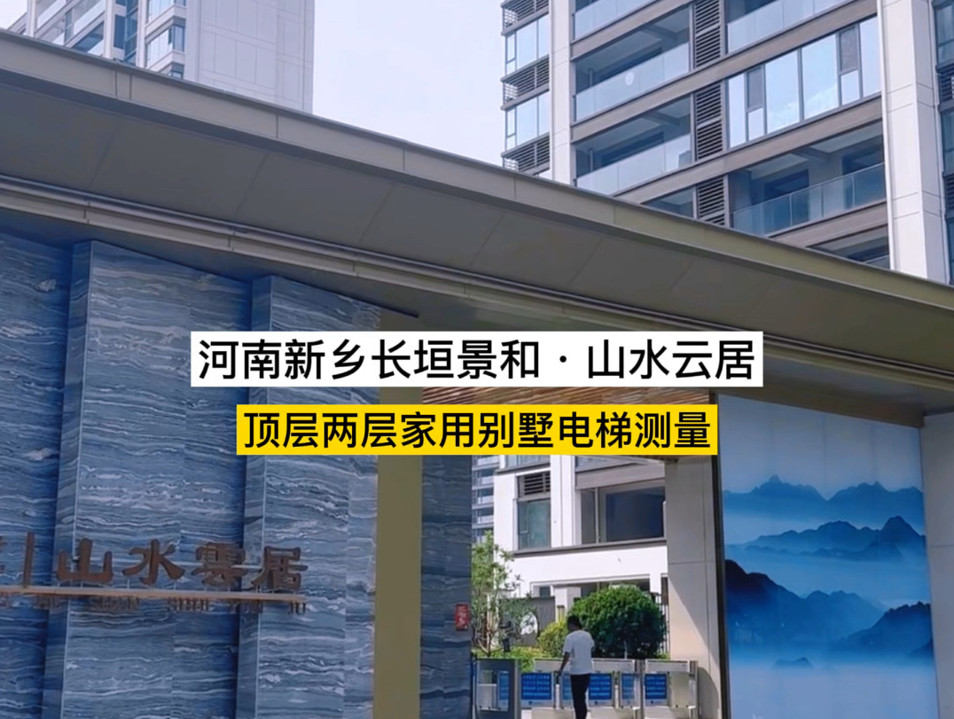 河南新乡长垣景和山水云居两层复式电梯测量