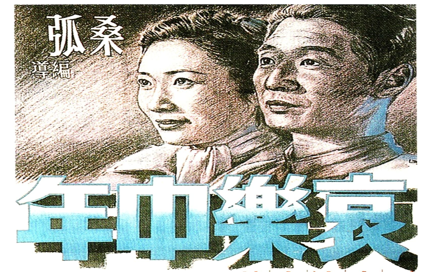 [图]最新高清彩色修复版《哀乐中年》1949年 高分喜剧婚姻爱情电影 主演: 石挥 / 朱嘉琛 / 沈扬 / 李浣青 / 韩非 / 崔超明 / 程之 / 路珊