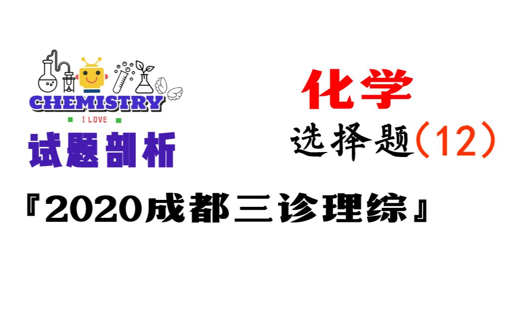 2020年成都三诊 (2017级成都三诊)理综化学【选择题12题】元素推断哔哩哔哩bilibili