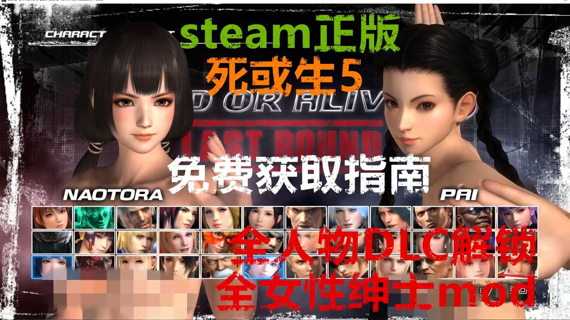 [图]steam正版死或生5免费获取指南人物DLC全解锁全女性绅士mod