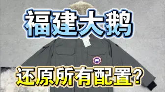 Video herunterladen: 福建大鹅也能还原所有配置？顶配大鹅08羽绒服颠覆认知！