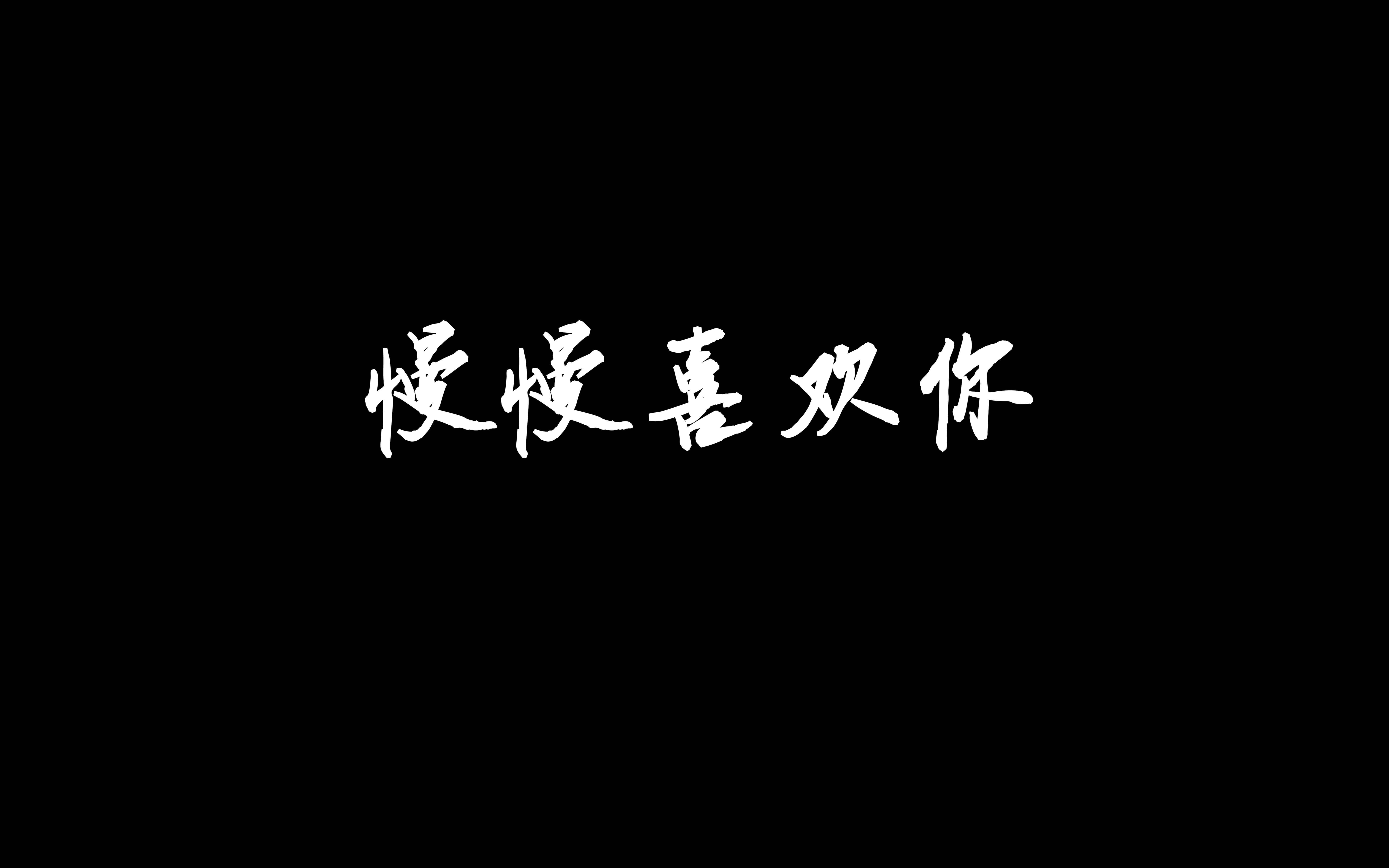 《慢慢喜欢你》声入人心版(cover郑云龙&王晰)舞台背景视频哔哩哔哩bilibili