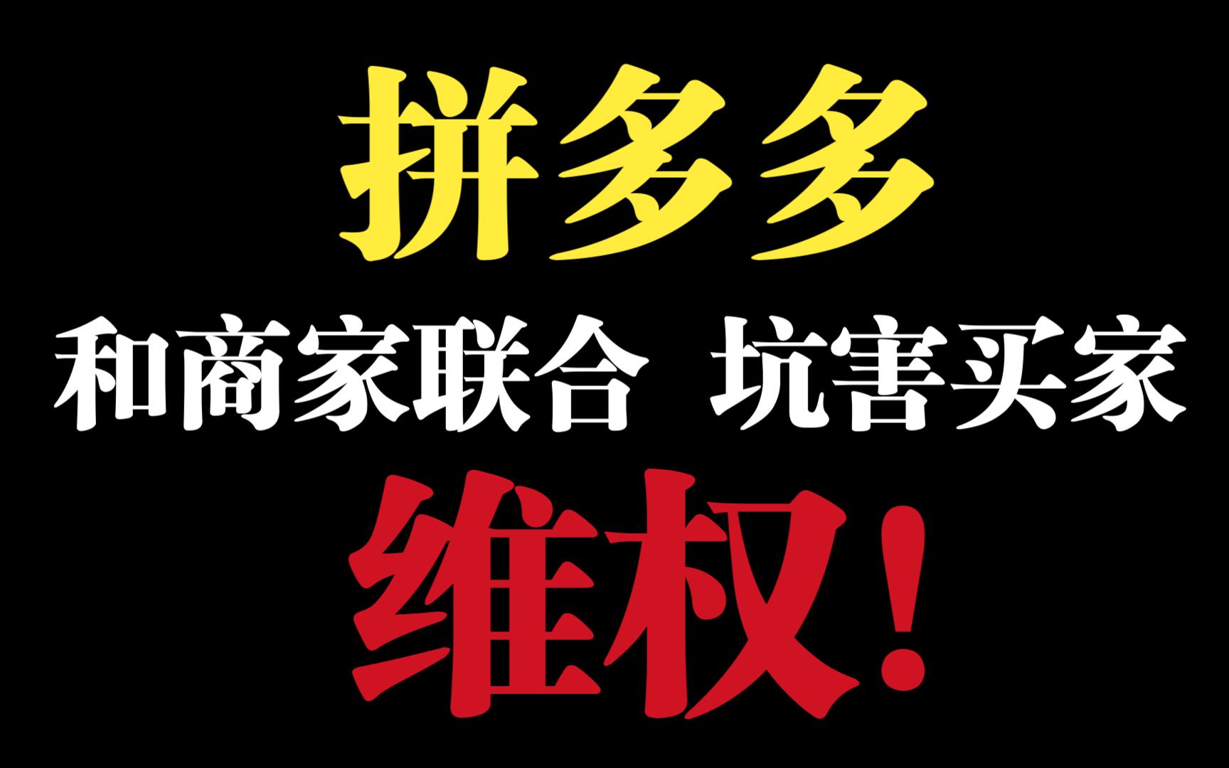 拼多多联合商家坑害买家(维护商家权益是吧 不管买家死活)哔哩哔哩bilibili