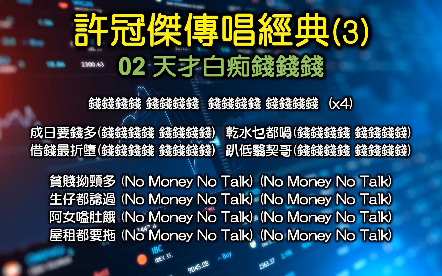 [图]許冠傑傳唱經典(3) （内附歌詞）01 最佳拍檔 02 天才白痴錢錢錢 03 跟佢做個Friend 04 天才與白痴