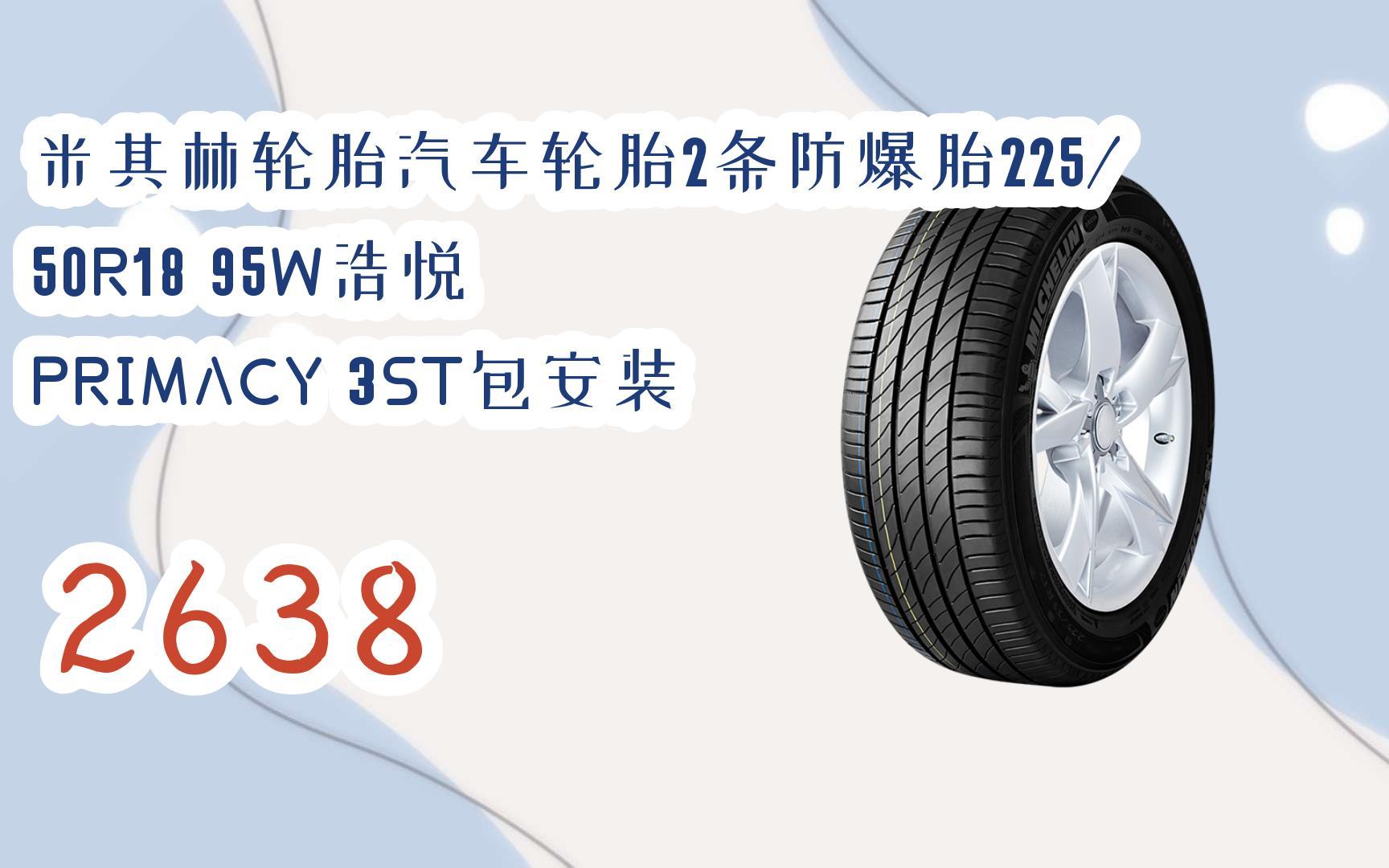 米其林轮胎汽车轮胎2条防爆胎225/50r18 95w浩悦 primacy 3st包安装