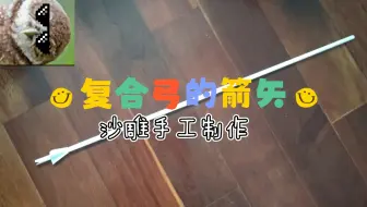 Diy箭矢制作 感兴趣的小伙伴可以点进来看一下 哔哩哔哩 Bilibili