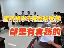 Download Video: 五次事业编面试才明白的那件事：面试根本不是临场发挥，都是有套路的！