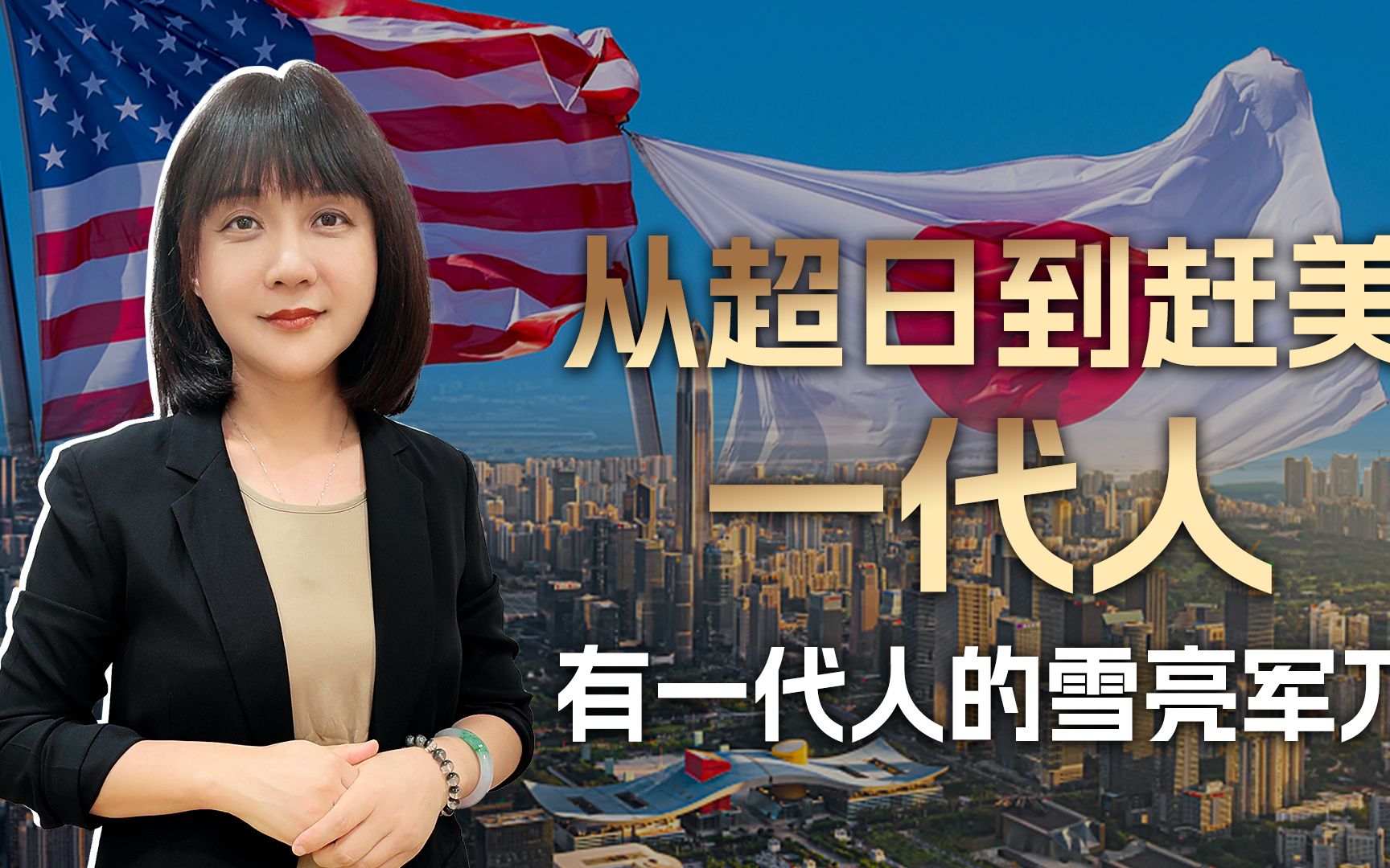 18年弹指一挥,从超越日本到超越美国,一代人有一代人的雪亮军刀哔哩哔哩bilibili