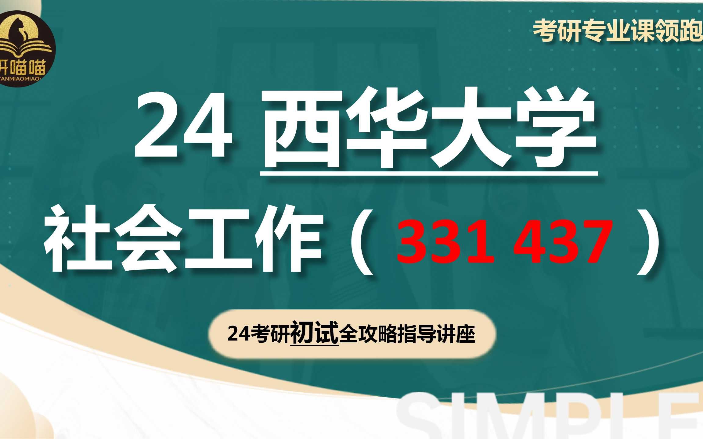 【24 西华大学社会工作考研】383高分上岸西华大学| 社会工作专业(331 437) |研喵喵考研初试备考经验分享哔哩哔哩bilibili