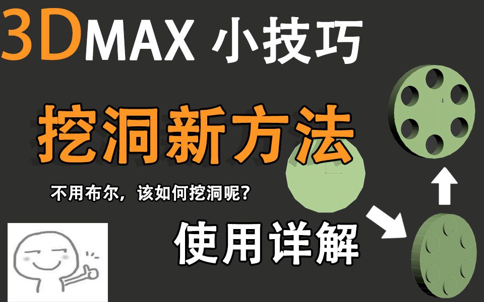 【3DMAX】什么?不用布尔也能打洞!你知道方法吗?哔哩哔哩bilibili