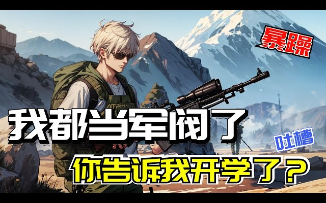 [图]《我都當軍閥了，你告訴我開學了？》第1-150话：暑假閑著沒事，我背著爸媽去中東投奔當雇傭兵的大舅，大舅接到我，帶我體驗了真實的戰場，好不容易把我送到機場，我卻