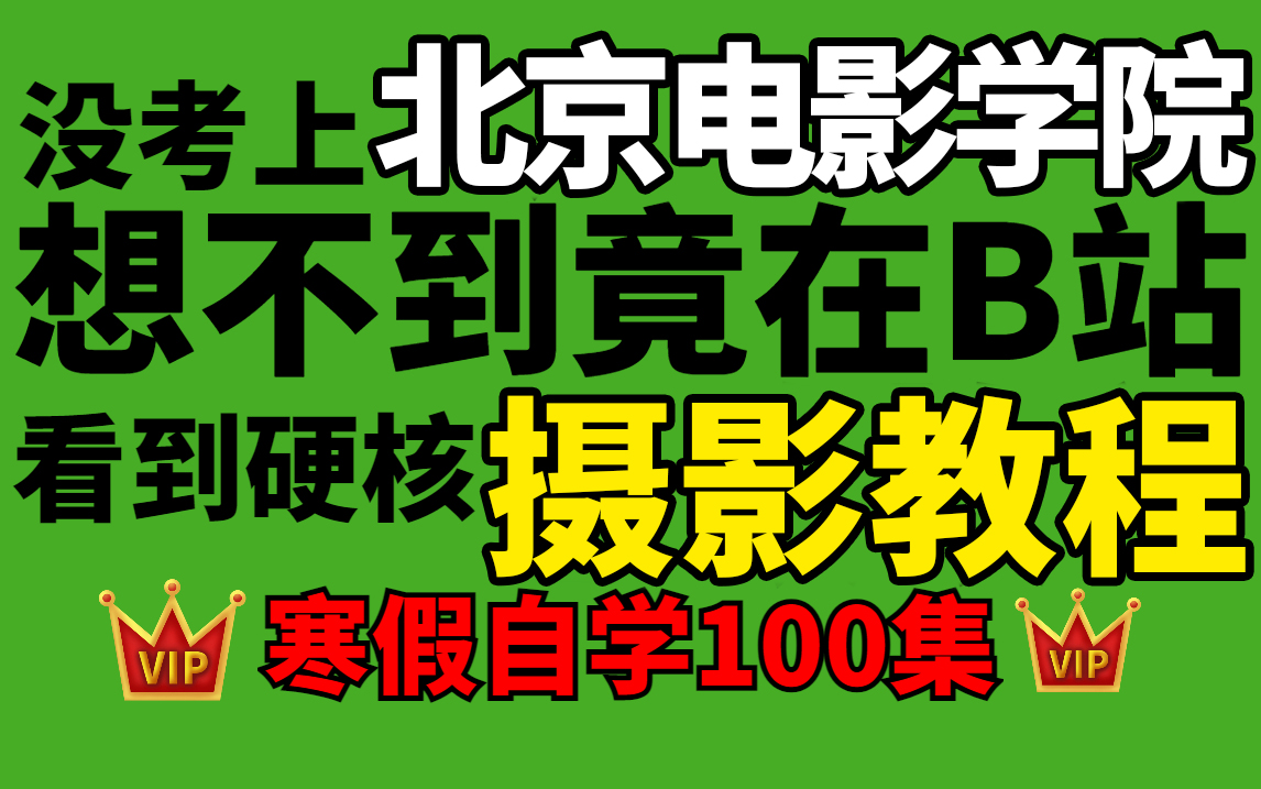 [图]【寒假自学摄影必备】史上最易懂的摄影教程,从入门到精通,真的每天只需1节课【附热门调色教学】