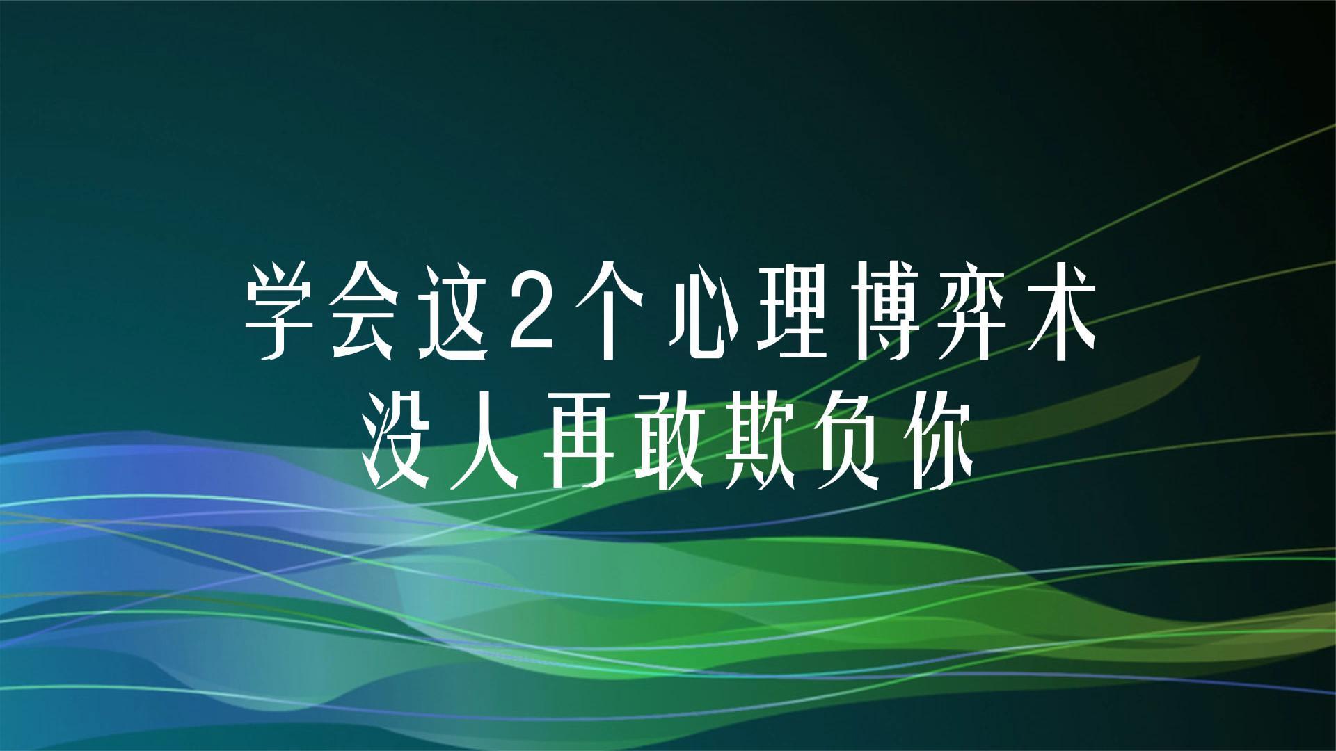 [图]学会这2个心理博弈术，没人再敢欺负你