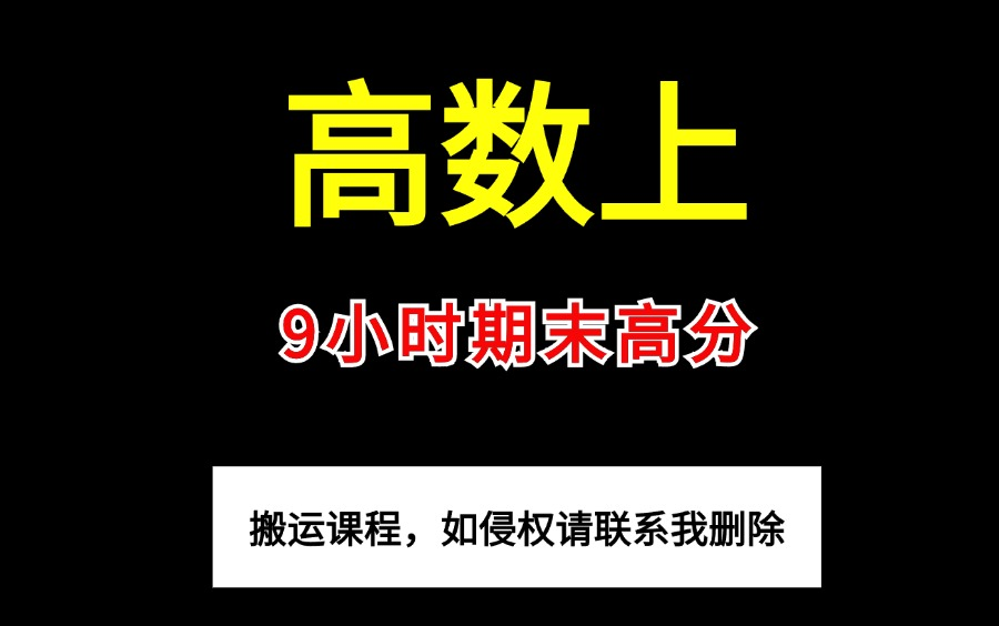 [图]《高数/高等数学 上》9小时系统学习|微积分|期末拿高分 课程全免费 亲测有效