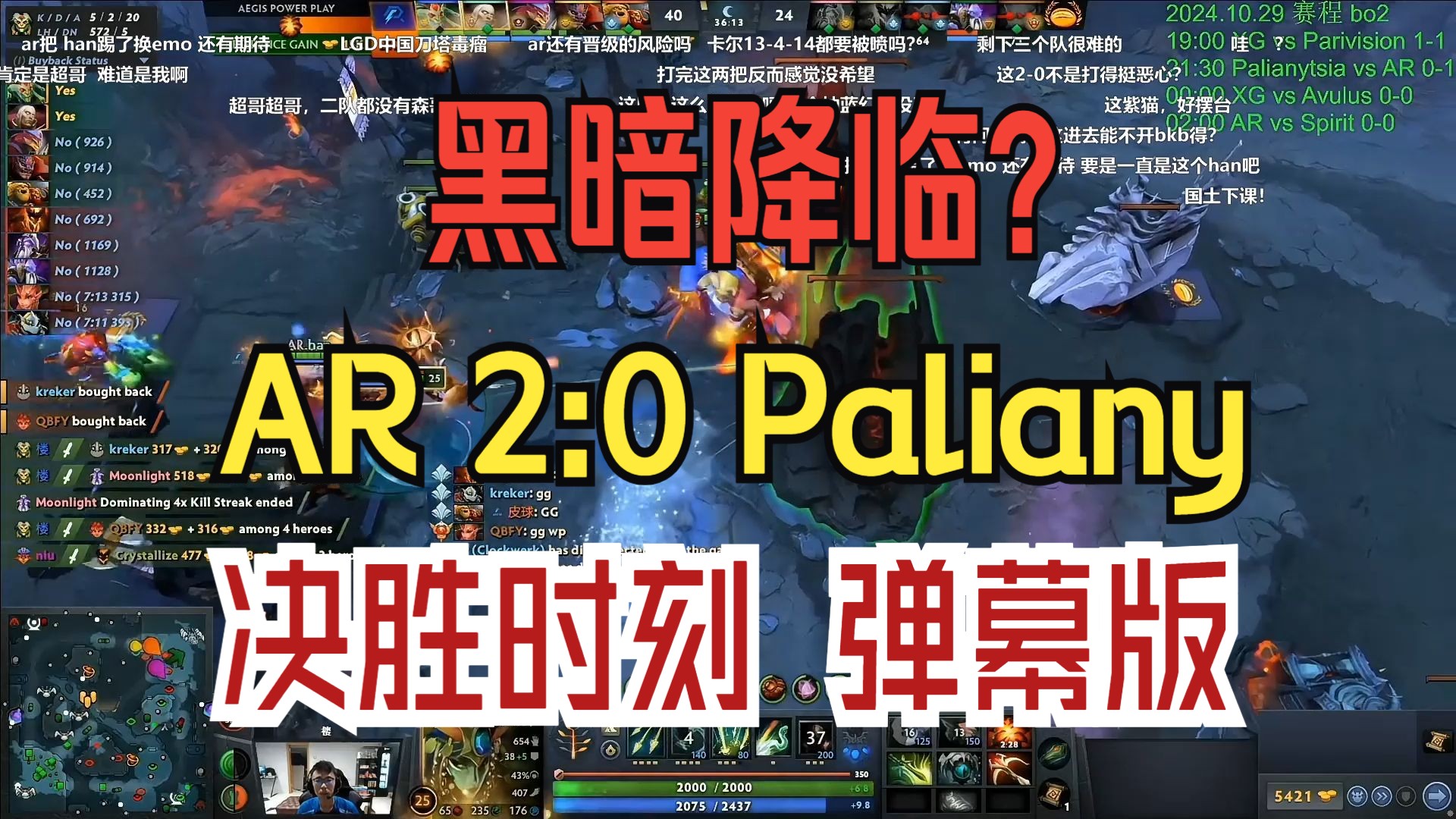 黑暗降临?AR 2:0 Paliany 决胜时刻 弹幕版!刀塔