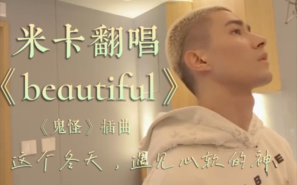 如果眼泪是孤单鬼怪，让我做你那片灿烂星海｜米卡中文重绎鬼怪插曲《beautiful》｜220105